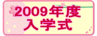 2009�N�x ���w��
