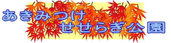 �����݂� �@�@�@�@�����炬����