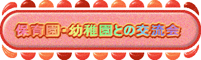 保育園・幼稚園との交流会