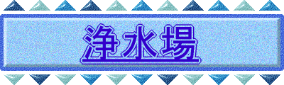 浄水場
