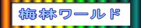 みんなで仲良く 梅林ランド