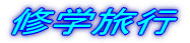 �C�w���s