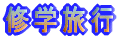�C�w���s 